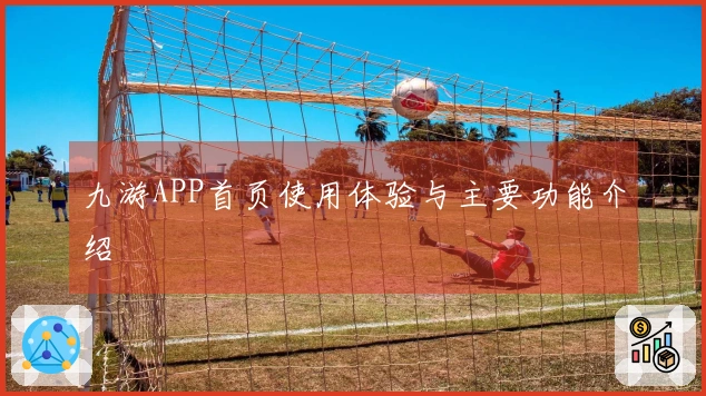 九游APP首页使用体验与主要功能介绍