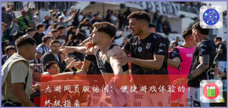 九游网页版访问：便捷游戏体验的终极指南