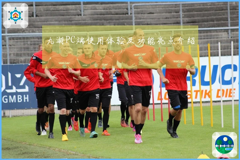 九游PC端使用体验及功能亮点介绍