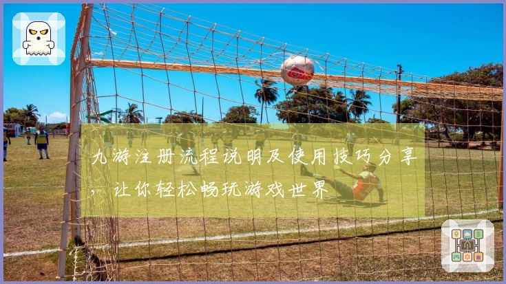 九游注册流程说明及使用技巧分享，让你轻松畅玩游戏世界