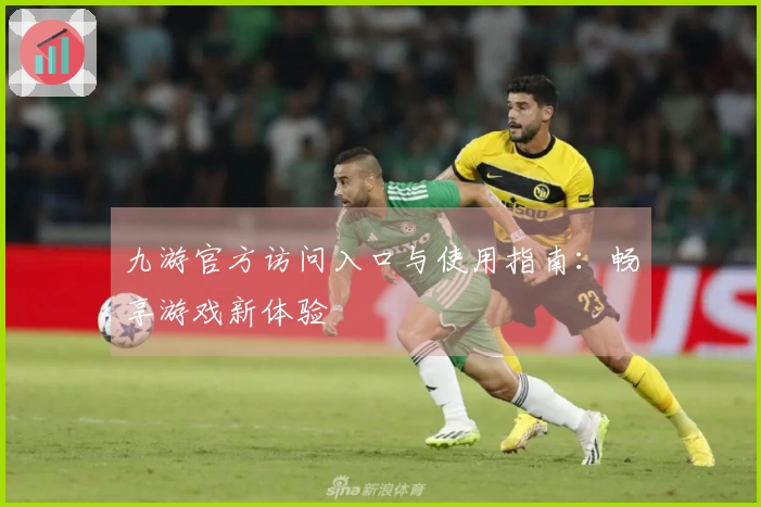 九游官方访问入口与使用指南：畅享游戏新体验