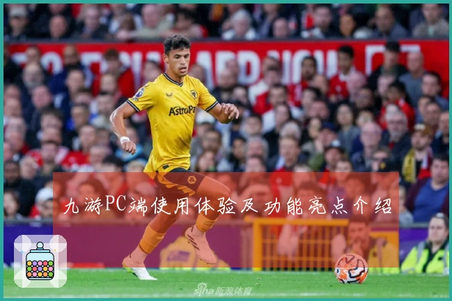 九游PC端使用体验及功能亮点介绍