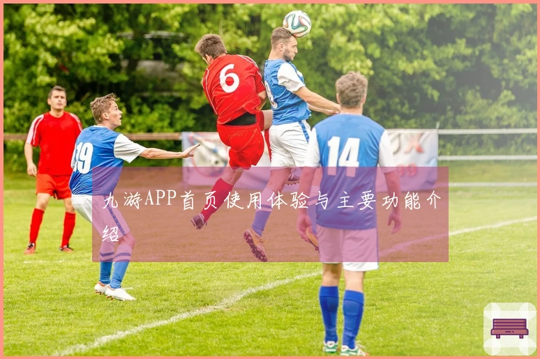 九游APP首页使用体验与主要功能介绍