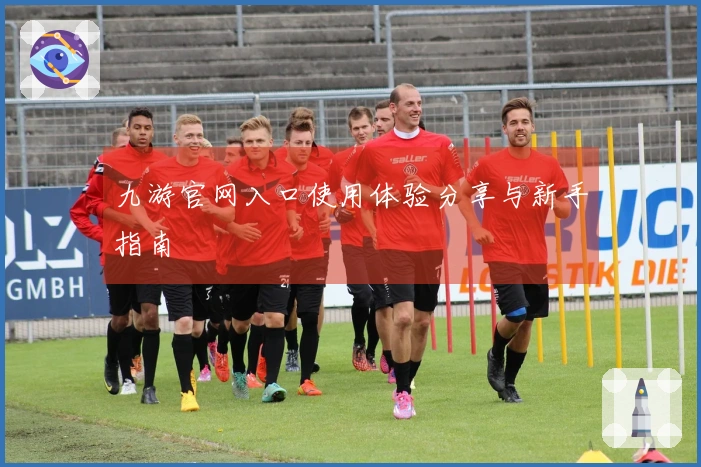 九游官网入口使用体验分享与新手指南