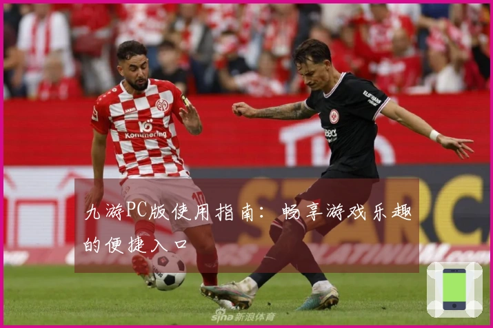 九游PC版使用指南：畅享游戏乐趣的便捷入口